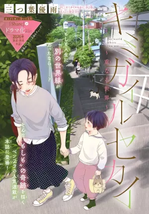 キミガイルセカイ 〜重なる世界〜