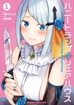 ハニートラップ・シェアハウス