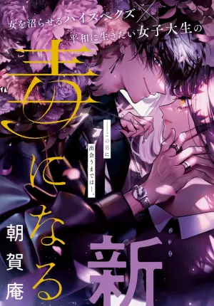 君はいつしか毒になる