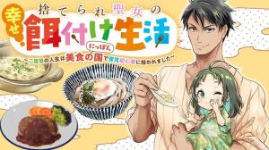 捨てられ聖女の幸せ餌付け生活～二度目の人生は美食の国（にっぽん）で育児初心者に拾われました～