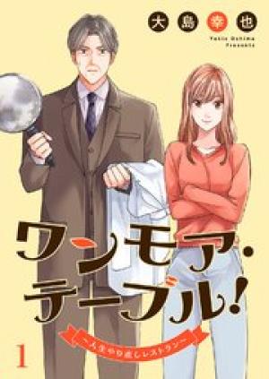 ワンモア・テーブル！～人生やり直しレストラン～