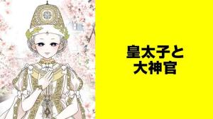 皇太子と大神官【タテスク】
