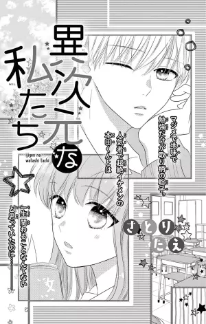 異次元な私たち