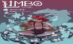 リンボ -LIMBO