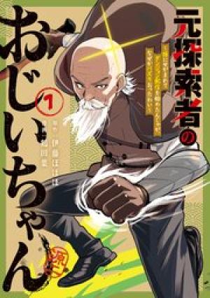 元探索者のおじいちゃん～孫にせがまれてダンジョン配信を始めたんじゃが、なぜかバズりおったわい～