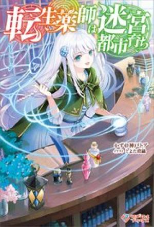 転生薬師は迷宮都市育ち