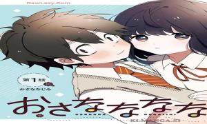 おさななななじみ