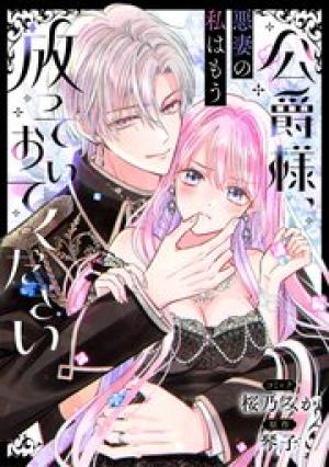 公爵様、悪妻の私はもう放っておいてください