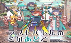 ラストバトルのそのあとで レベル99のズタボロ勇者はメンタルケアの旅に出る