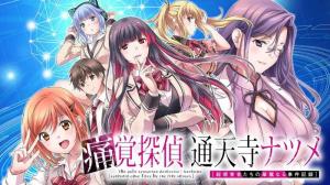 痛覚探偵 通天寺ナツメ ［超感覚者たちの華麗なる事件記録］