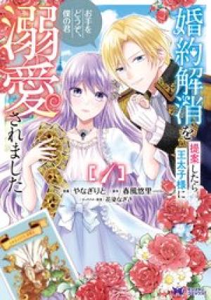 婚約解消を提案したら王太子様に溺愛されました　～お手をどうぞ、僕の君～