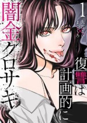闇金クロサキ～復讐は計画的に～