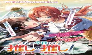 わたし今日から推しの推し!