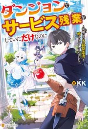ダンジョンでサービス残業をしていただけなのに～流離いのS級探索者と噂になってしまいました～