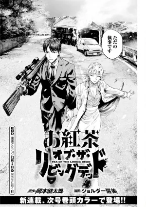 お紅茶・オブ・ザ・リビングデッド