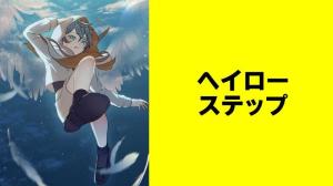 ヘイローステップ【タテスク】