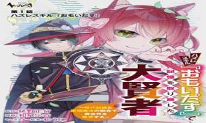 ハズレスキル『おもいだす』で記憶を取り戻した大賢者～現代知識と最強魔法の融合で、異世界を無双する～