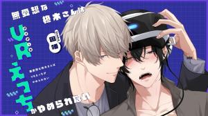 無愛想な柊木さんはVRえっちがやめられない