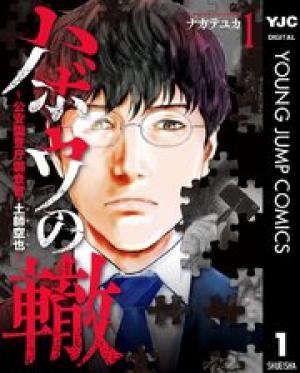 ハボウの轍 ~公安調査庁調査官・土師空也~